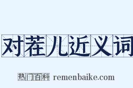 对茬儿近义词是什么意思的图片